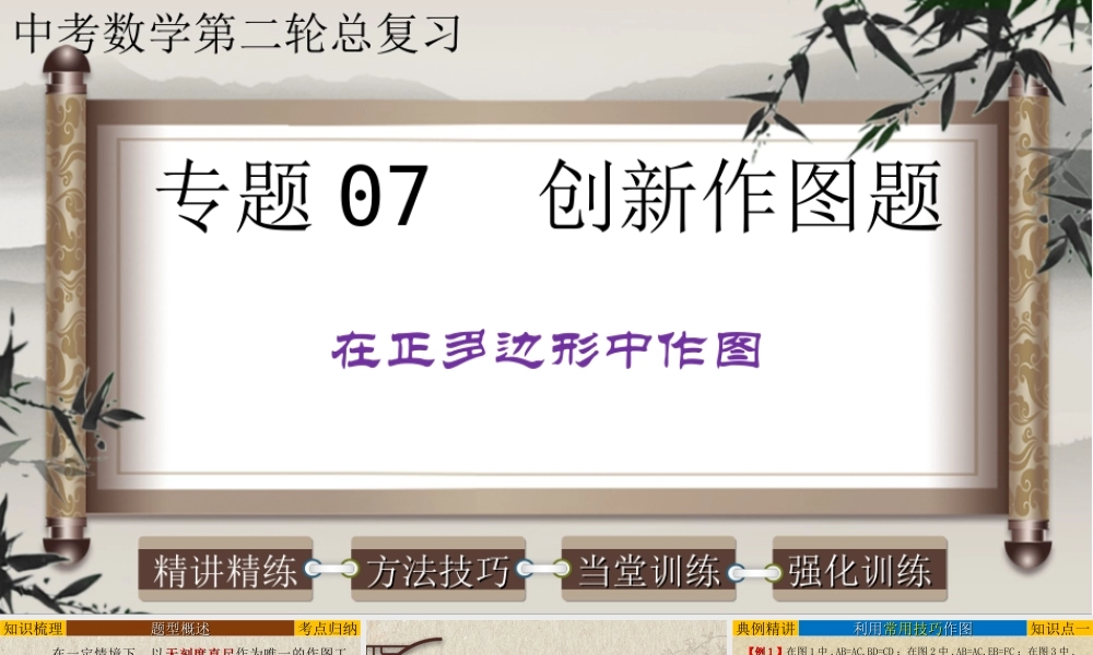 （高分突破）2026年中考数学专题07+创新作图题-在正多边形中作图 课件