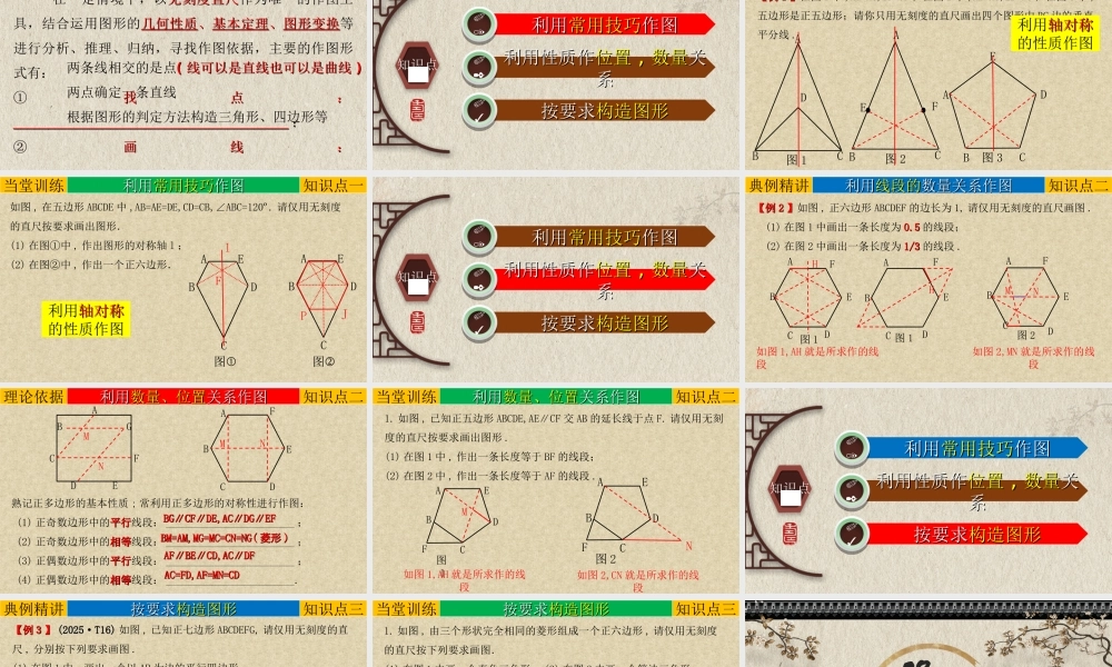 （高分突破）2026年中考数学专题07+创新作图题-在正多边形中作图 课件