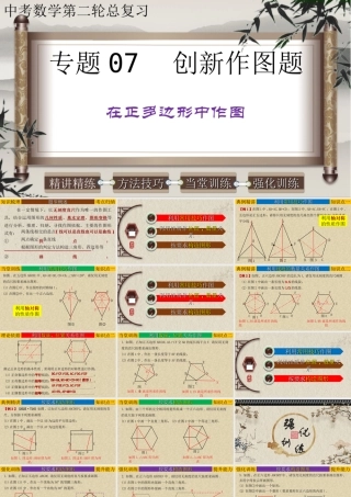（高分突破）2026年中考数学专题07+创新作图题-在正多边形中作图 课件