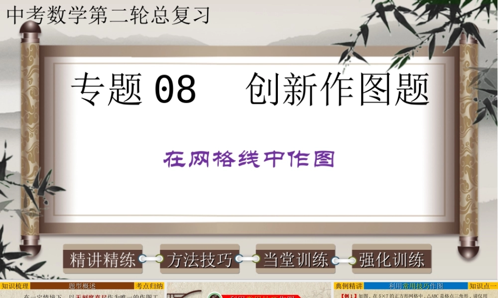 （高分突破）2026年中考数学专题08+创新作图题-在网格线中作图 课件