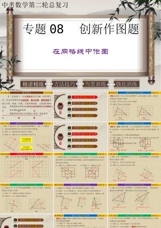 （高分突破）2026年中考数学专题08+创新作图题-在网格线中作图 课件