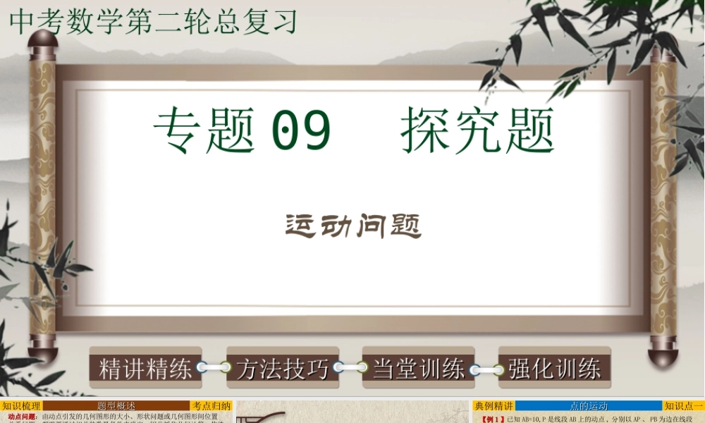 （高分突破）2026年中考数学专题09+探究题-运动问题 课件