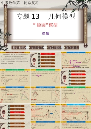 （高分突破）2026年中考数学专题13+几何模型-隐圆模型（求值） 课件