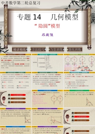 （高分突破）2026年中考数学专题14+几何模型-隐圆模型（求最值） 课件
