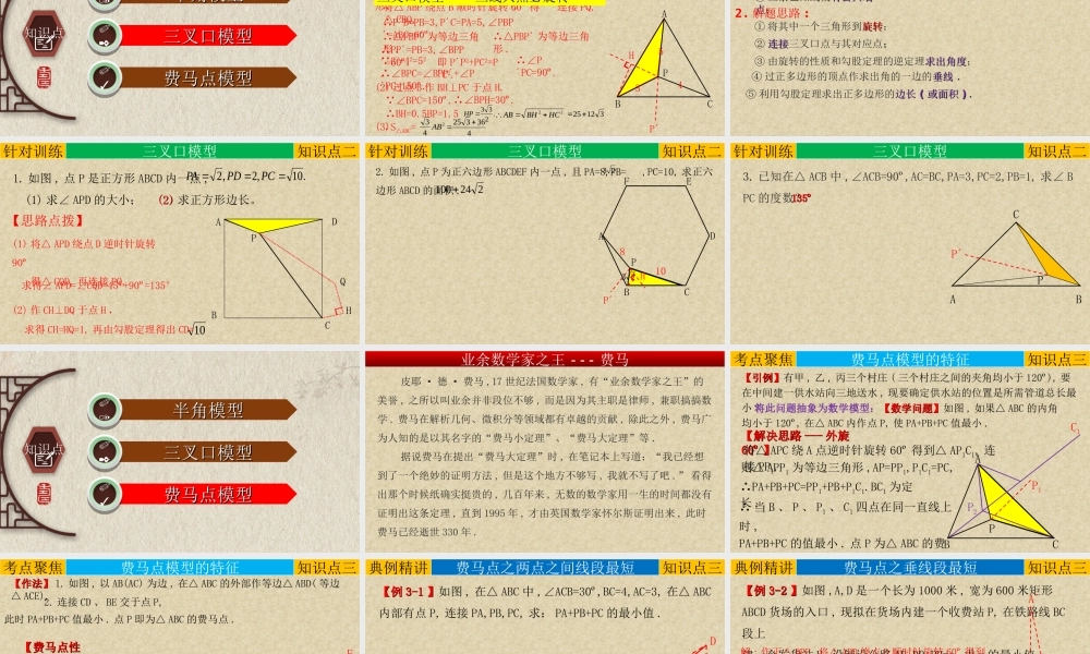 （高分突破）2026年中考数学专题15+几何模型-旋转三模型（半角模型、三叉口模型、费马点模型） 课件