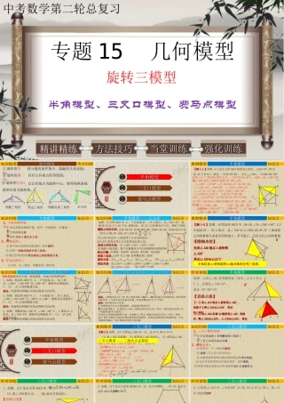 （高分突破）2026年中考数学专题15+几何模型-旋转三模型（半角模型、三叉口模型、费马点模型） 课件