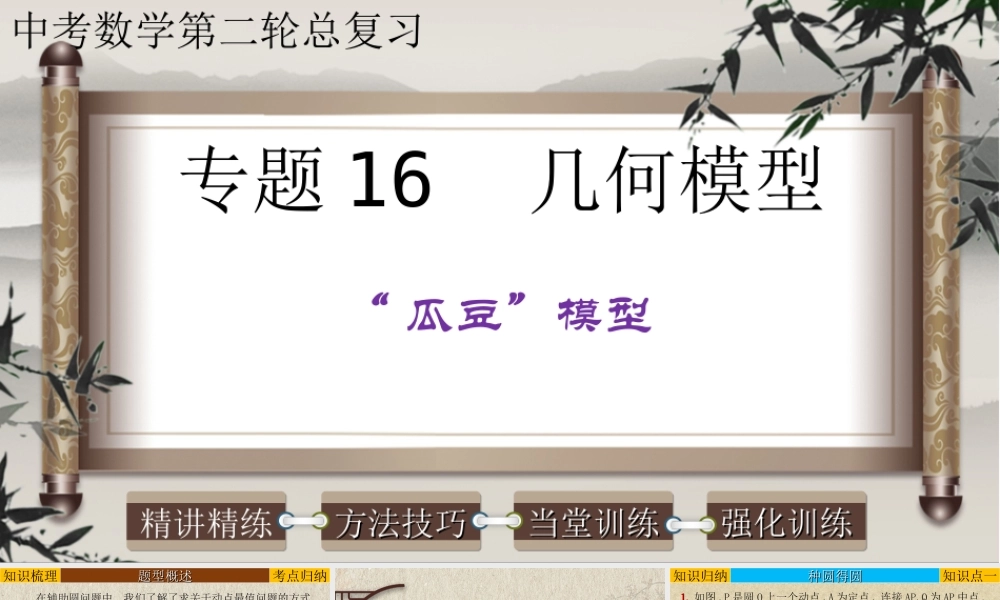 （高分突破）2026年中考数学专题16+几何模型-瓜豆模型 课件