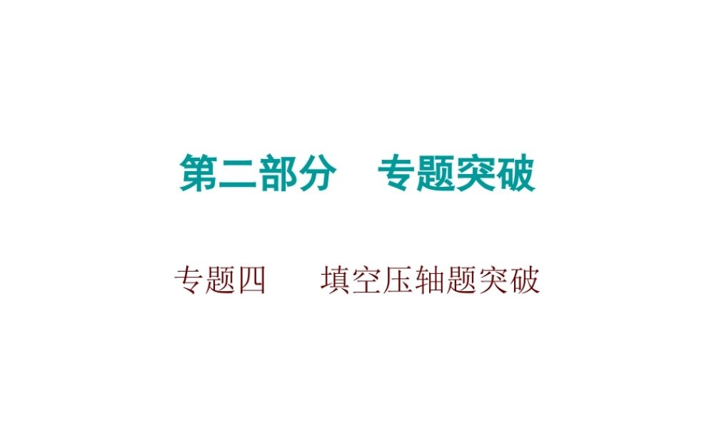 2026年中考数学题型专项突破 -专题四　 填空压轴题突破 课件