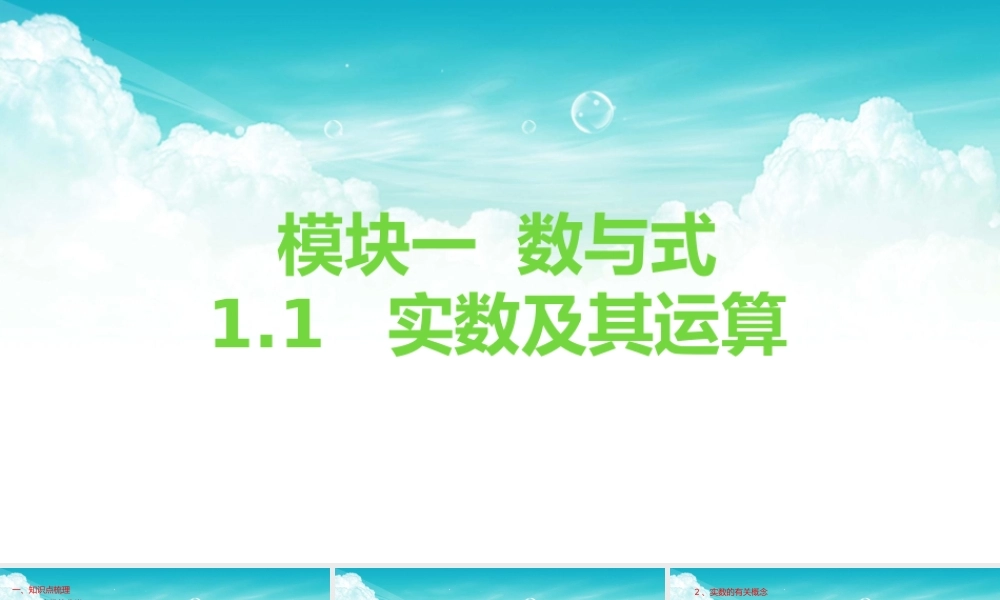 2026年中考数学复习一遍过1.1实数及其运算（复习课件）