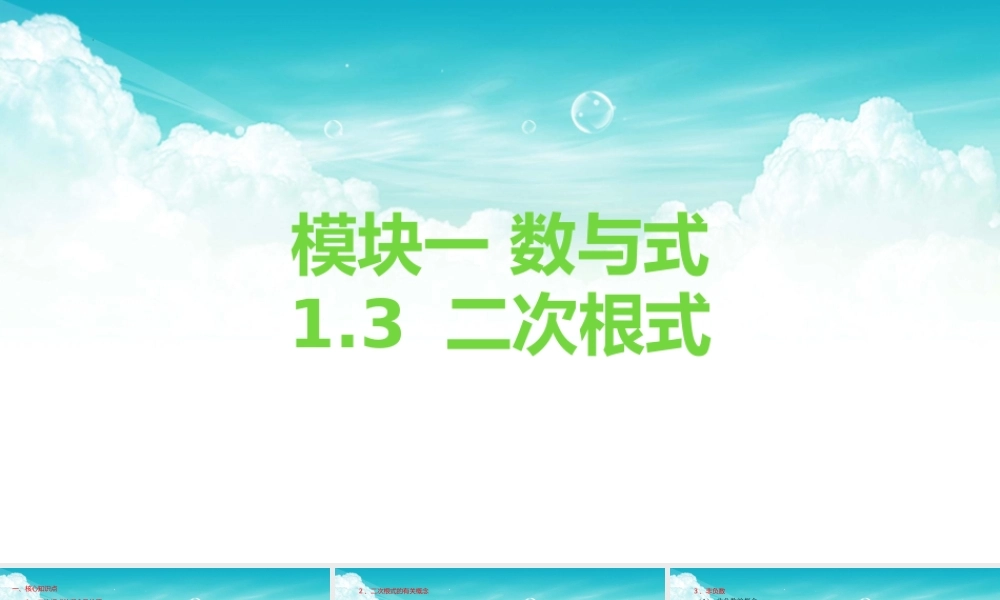 2026年中考数学复习一遍过1.3二次根式（复习课件）