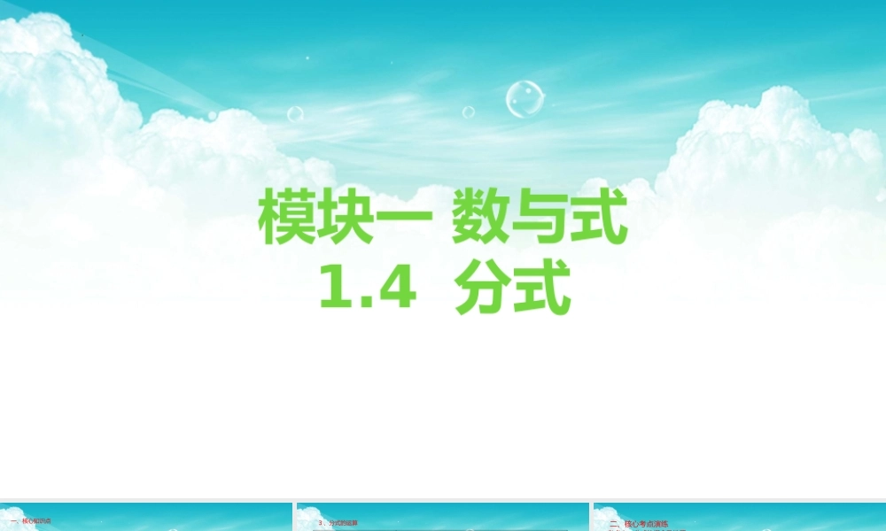 2026年中考数学复习一遍过1.4分式（复习课件）