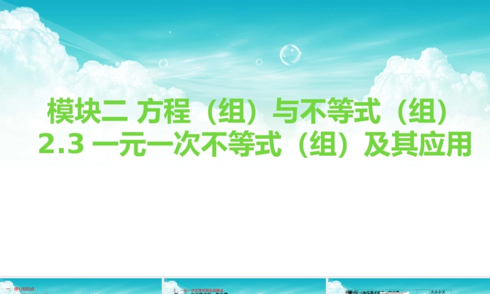 2026年中考数学复习一遍过2.3一元一次不等式（组）及其应用（复习课件）