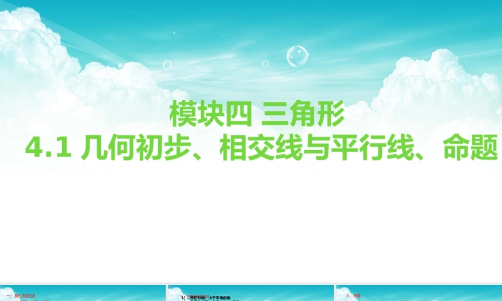 2026年中考数学复习一遍过4.1几何初步、相交线与平行线、命题（复习课件）
