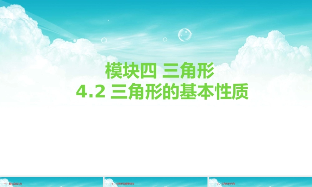 2026年中考数学复习一遍过4.2三角形的基本性质（复习课件）