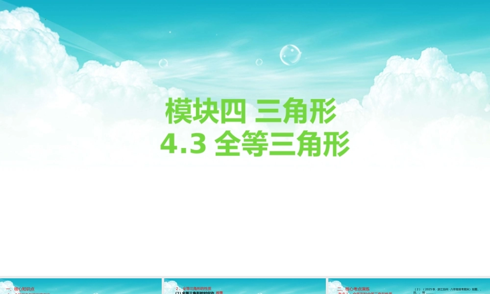 2026年中考数学复习一遍过4.3全等三角形（复习课件）