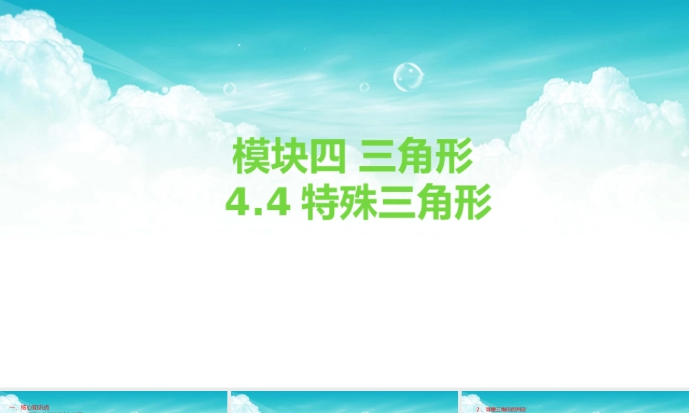 2026年中考数学复习一遍过4.4特殊三角形（等腰、等边三角形与直角三角形）（复习课件）