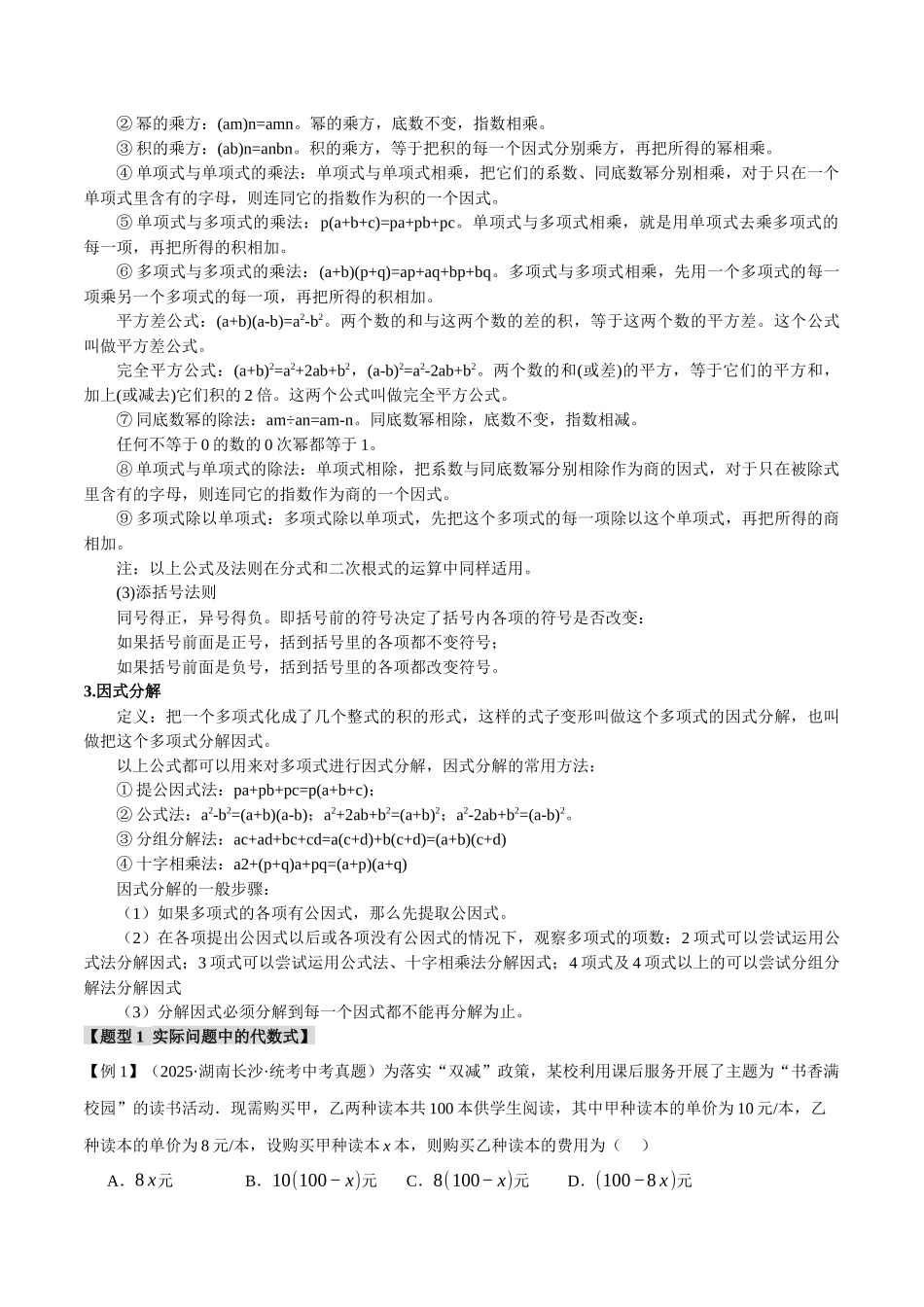 2026年中考数学考点一网尽-专题02整式与因式分解【十大题型】（学生版+名师详解版）_第2页