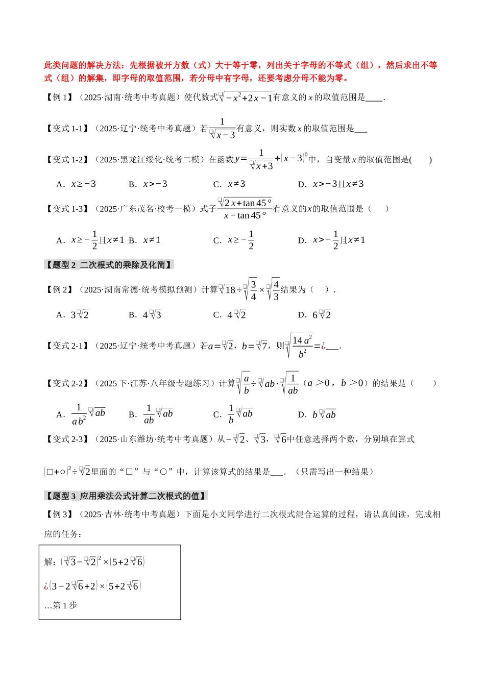 2026年中考数学考点一网尽-专题04二次根式【八大题型】（学生版+名师详解版）_第2页