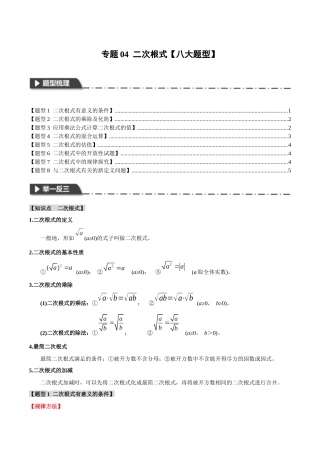 2026年中考数学考点一网尽-专题04二次根式【八大题型】（学生版+名师详解版）