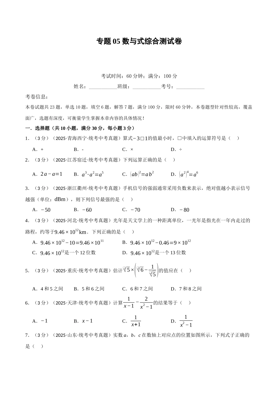 2026年中考数学考点一网尽-专题05数与式综合测试卷（学生版+名师详解版）_第1页