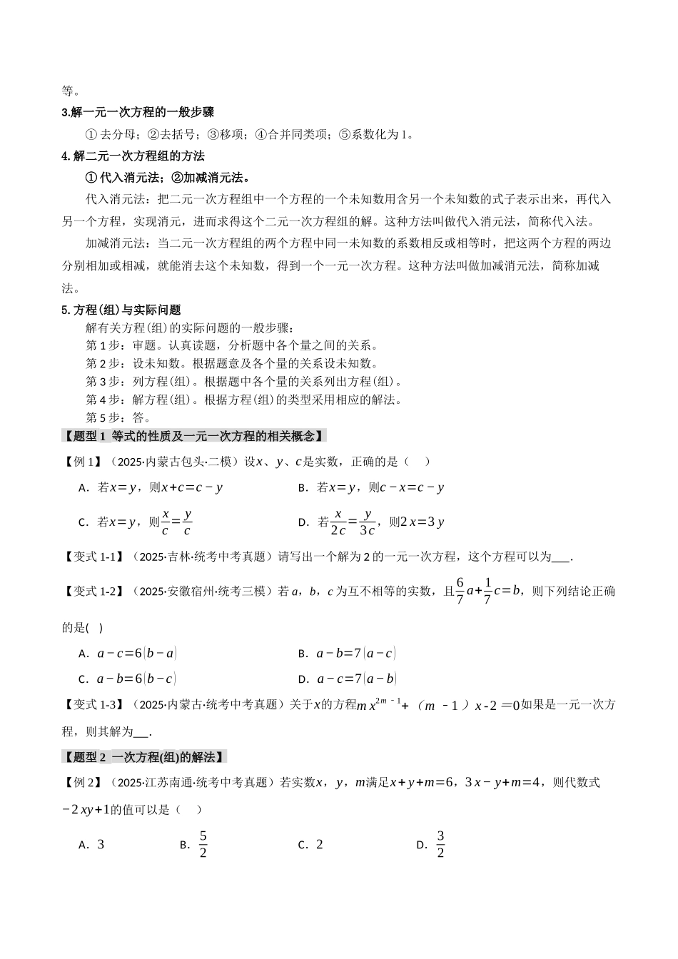 2026年中考数学考点一网尽-专题06一次方程（组）及其应用【八大题型】（学生版+名师详解版）_第2页