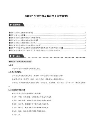 2026年中考数学考点一网尽-专题07分式方程及其应用【八大题型】（学生版+名师详解版）