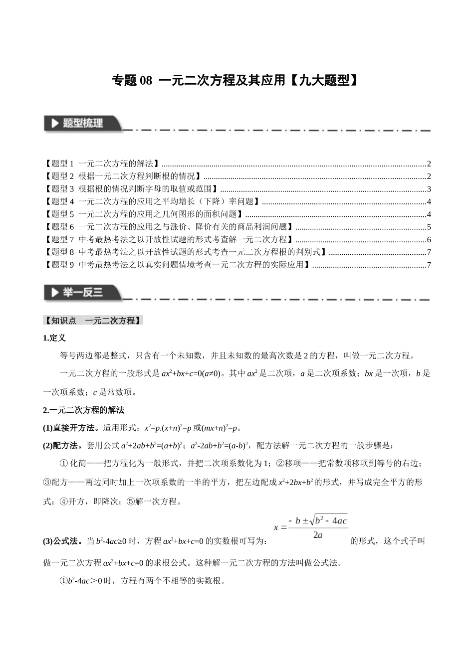 2026年中考数学考点一网尽-专题08一元二次方程及其应用【九大题型】（学生版+名师详解版）_第1页
