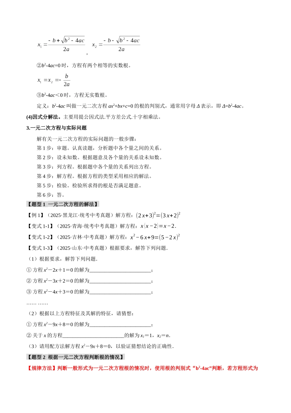 2026年中考数学考点一网尽-专题08一元二次方程及其应用【九大题型】（学生版+名师详解版）_第2页
