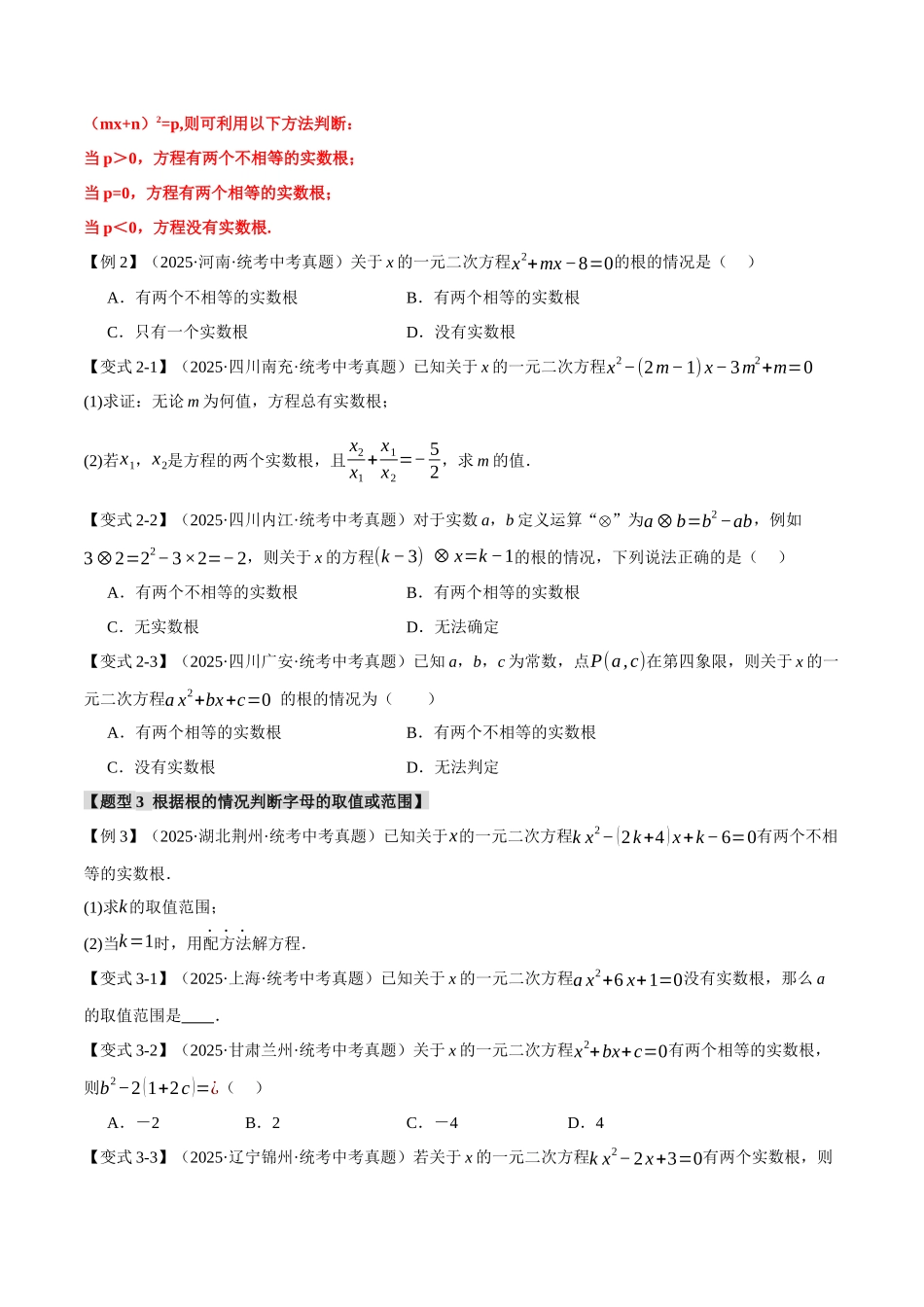 2026年中考数学考点一网尽-专题08一元二次方程及其应用【九大题型】（学生版+名师详解版）_第3页