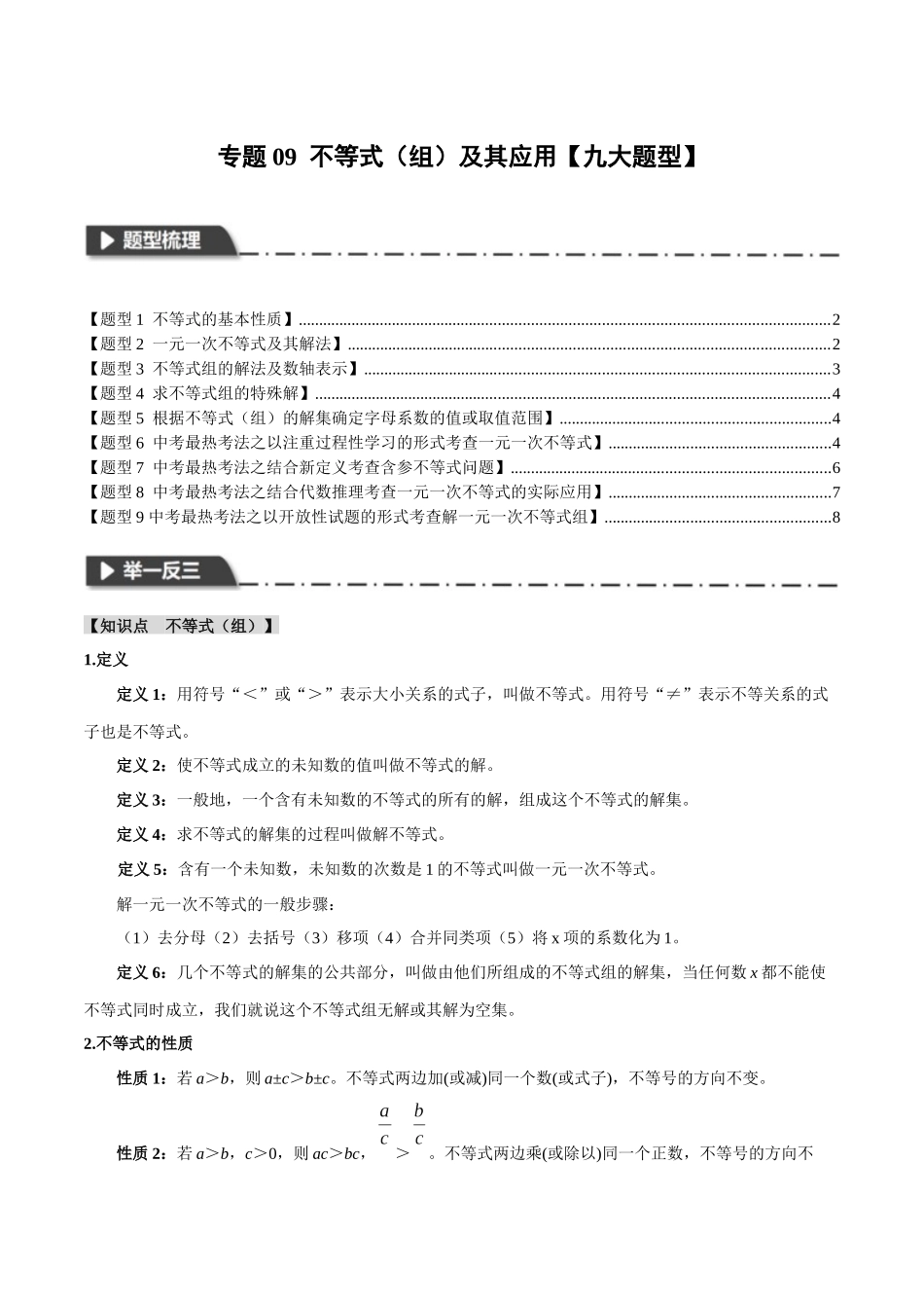 2026年中考数学考点一网尽-专题09不等式（组）及其应用【九大题型】（学生版+名师详解版）_第1页