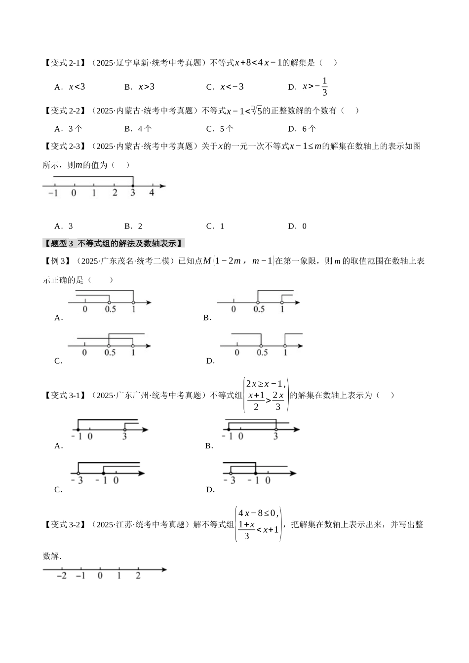 2026年中考数学考点一网尽-专题09不等式（组）及其应用【九大题型】（学生版+名师详解版）_第3页