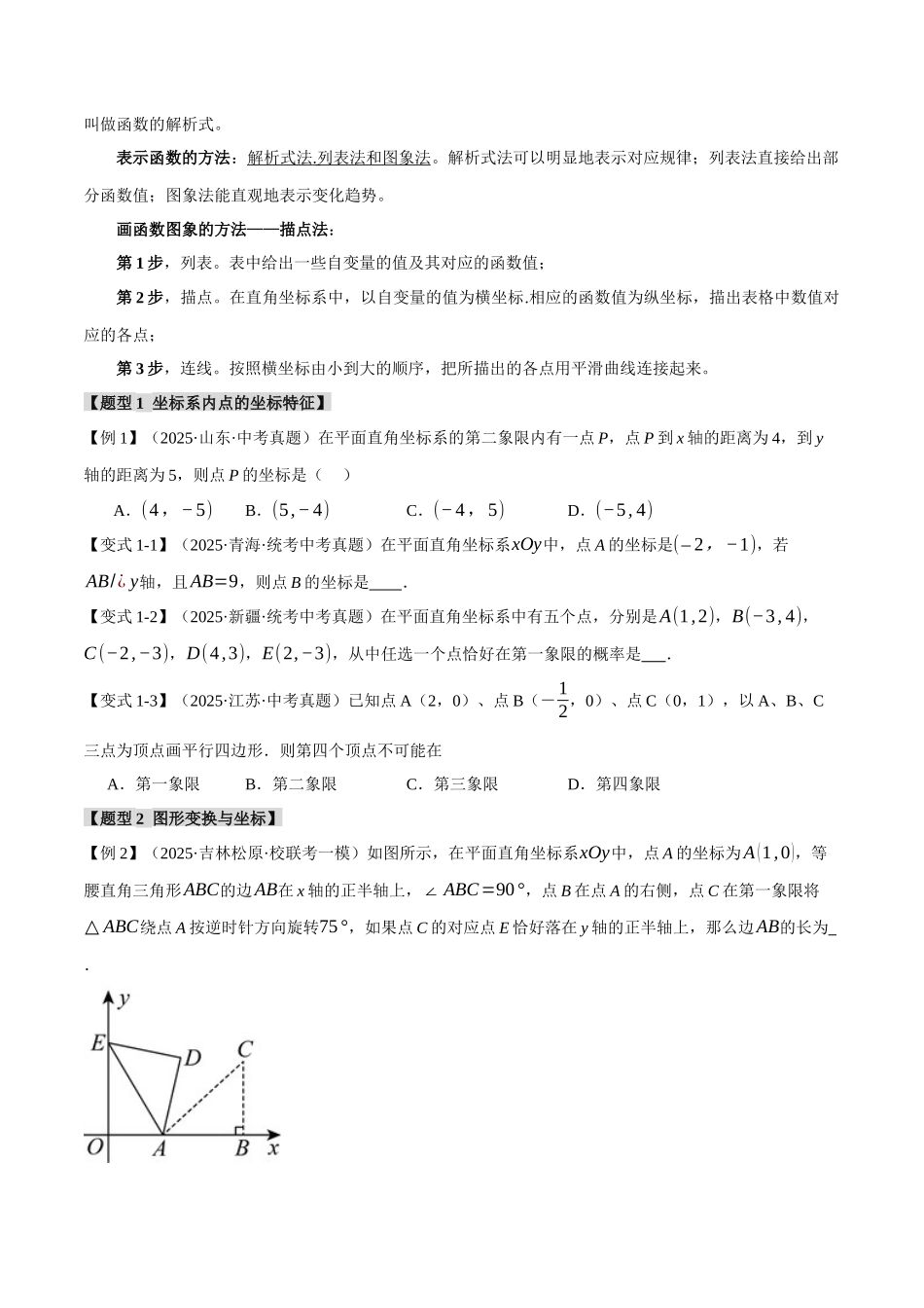 2026年中考数学考点一网尽-专题11函数与平面直角坐标系【十大题型】（学生版+名师详解版）_第2页
