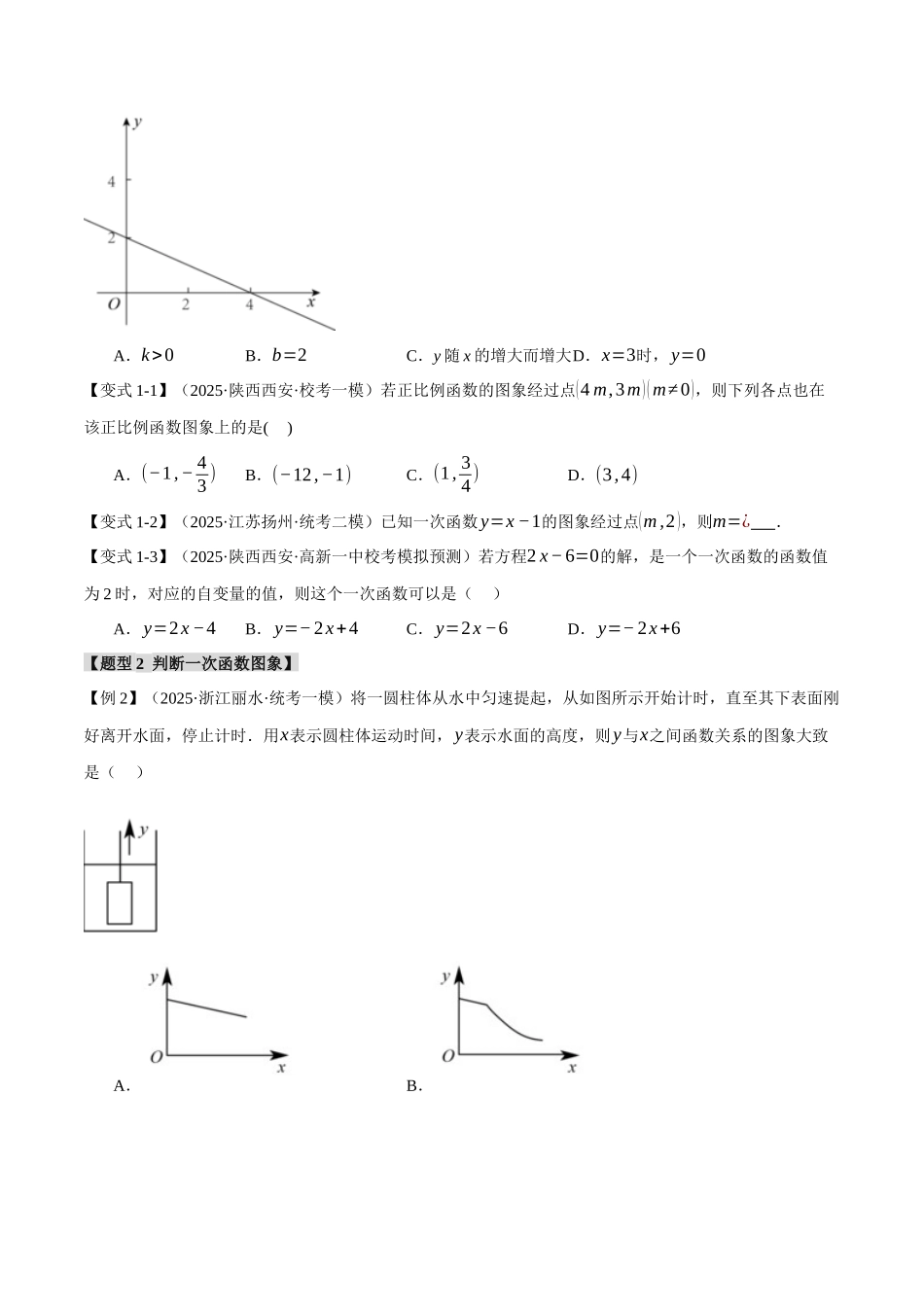 2026年中考数学考点一网尽-专题12一次函数的图像与性质【十大题型】（学生版+名师详解版）_第3页