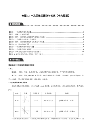 2026年中考数学考点一网尽-专题12一次函数的图像与性质【十大题型】（学生版+名师详解版）