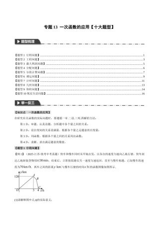 2026年中考数学考点一网尽-专题13一次函数的应用【十大题型】（学生版+名师详解版）