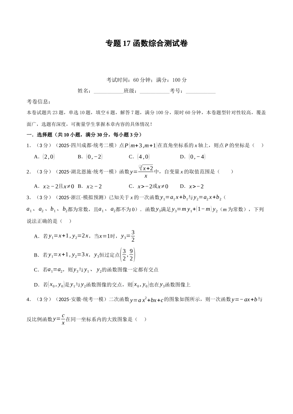 2026年中考数学考点一网尽-专题17函数综合测试卷（学生版+名师详解版）_第1页