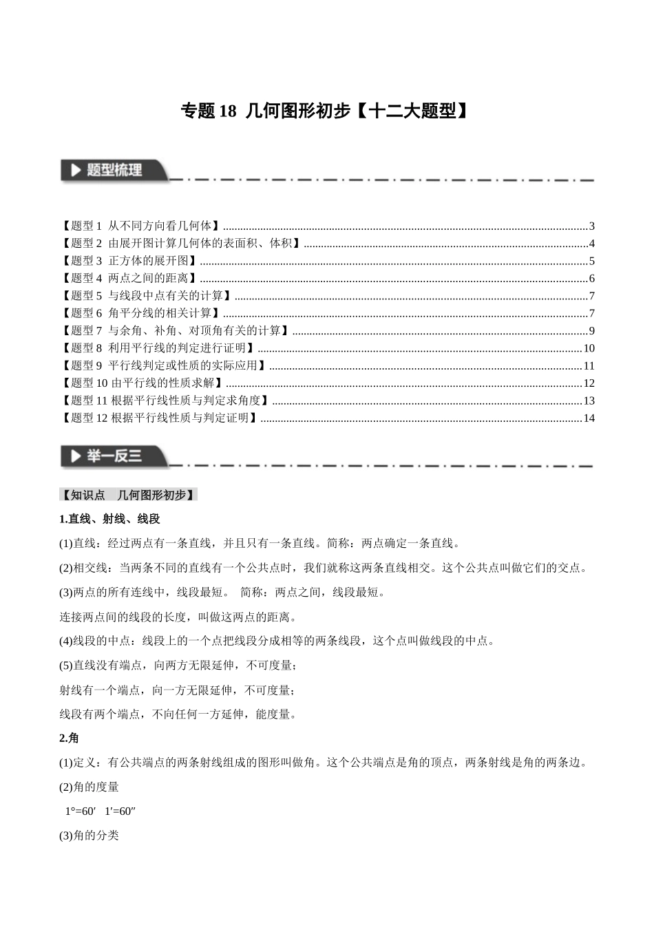 2026年中考数学考点一网尽-专题18几何图形初步【十二大题型】（学生版+名师详解版）_第1页