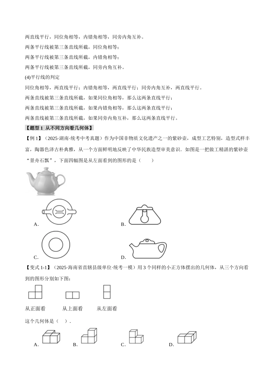 2026年中考数学考点一网尽-专题18几何图形初步【十二大题型】（学生版+名师详解版）_第3页