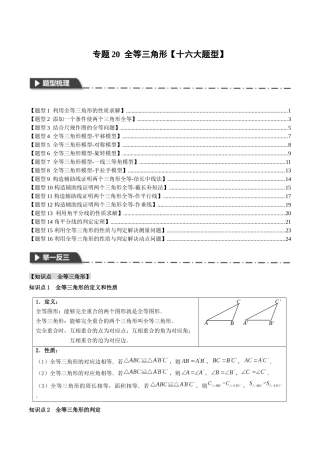 2026年中考数学考点一网尽-专题20全等三角形【十六大题型】（学生版+名师详解版）