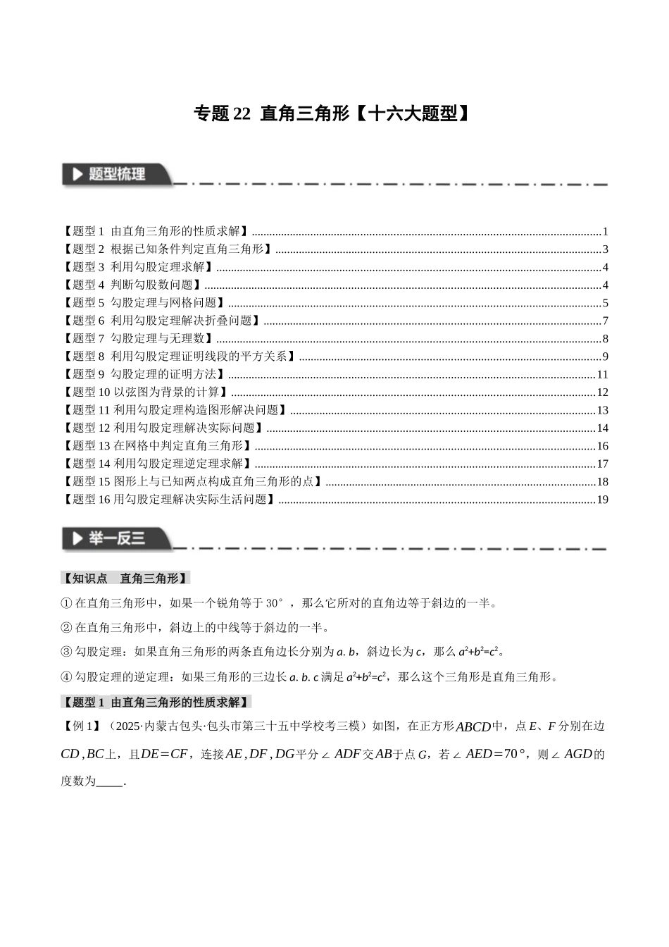 2026年中考数学考点一网尽-专题22直角三角形【十六大题型】（学生版+名师详解版）_第1页