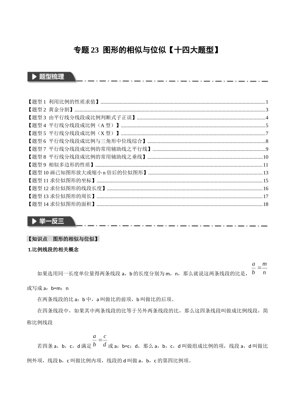 2026年中考数学考点一网尽-专题23图形的相似与位似【十四大题型】（学生版+名师详解版）_第1页