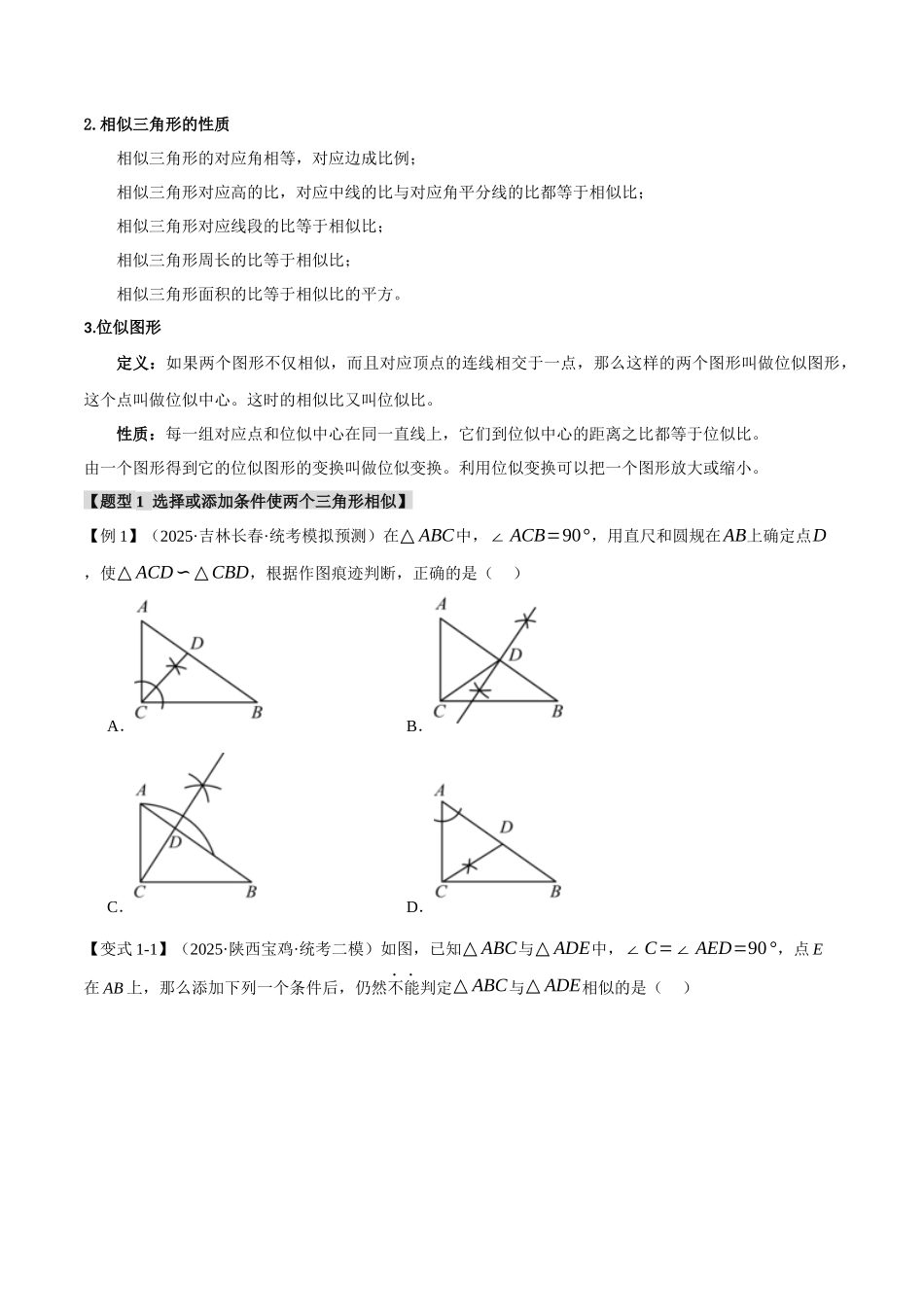 2026年中考数学考点一网尽-专题24相似三角形及其应用【二十个题型】（学生版+名师详解版）_第2页
