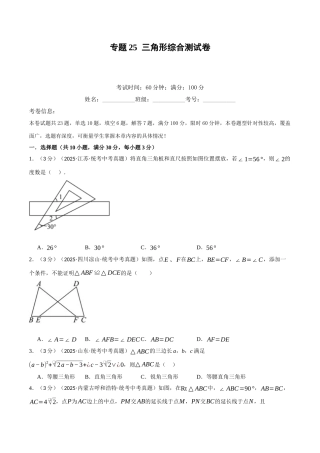 2026年中考数学考点一网尽-专题25三角形综合测试卷（学生版+名师详解版）