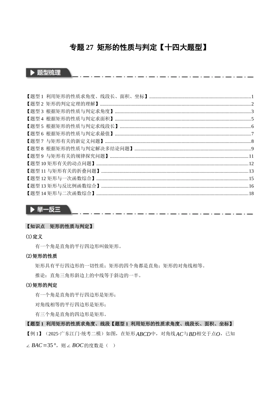 2026年中考数学考点一网尽-专题27矩形的性质与判定【十四大题型】（学生版+名师详解版）_第1页