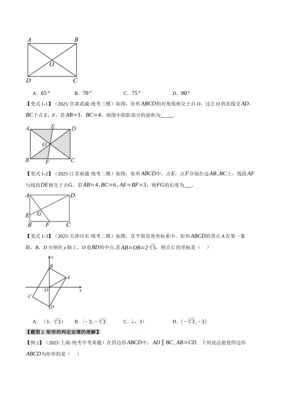 2026年中考数学考点一网尽-专题27矩形的性质与判定【十四大题型】（学生版+名师详解版）_第2页