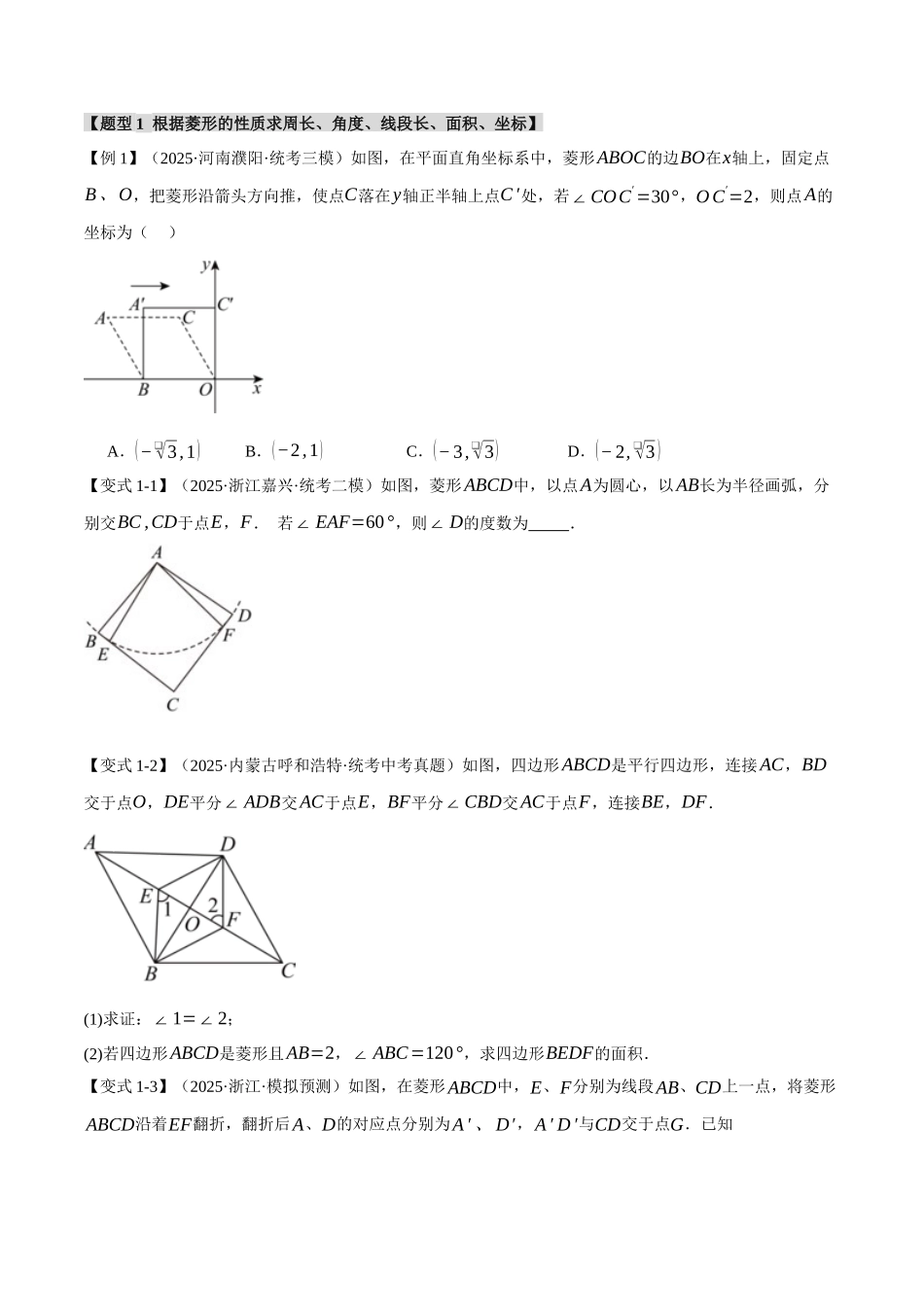 2026年中考数学考点一网尽-专题28菱形的性质与判定【十四大题型】（学生版+名师详解版）_第2页