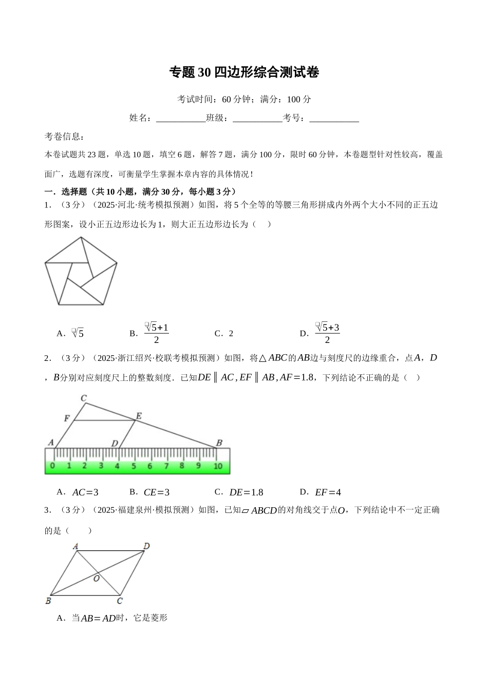 2026年中考数学考点一网尽-专题30四边形综合测试卷（学生版+名师详解版）_第1页