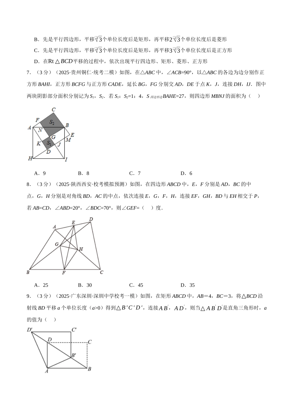 2026年中考数学考点一网尽-专题30四边形综合测试卷（学生版+名师详解版）_第3页