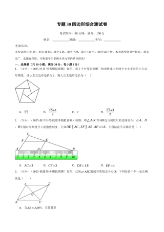 2026年中考数学考点一网尽-专题30四边形综合测试卷（学生版+名师详解版）