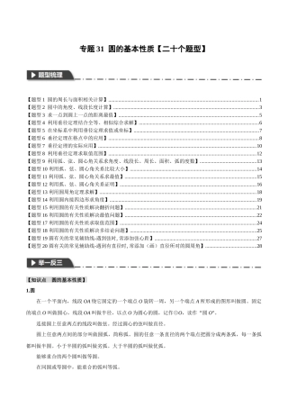 2026年中考数学考点一网尽-专题31圆的基本性质【二十个题型】（学生版+名师详解版）